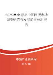 2025年全球與中國網版市場調查研究與發(fā)展前景預測報告