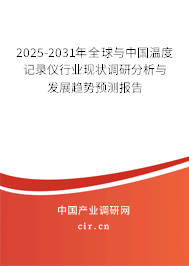 2025-2031年全球與中國溫度記錄儀行業(yè)現(xiàn)狀調(diào)研分析與發(fā)展趨勢預(yù)測報告