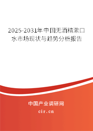 2025-2031年中國無酒精漱口水市場現狀與趨勢分析報告