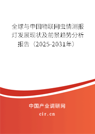 全球與中國物聯網蟲情測報燈發展現狀及前景趨勢分析報告（2025-2031年）