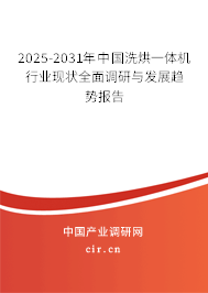 2025-2031年中國洗烘一體機行業現狀全面調研與發展趨勢報告