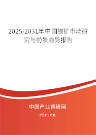 2025-2031年中國錫礦市場研究與前景趨勢報(bào)告