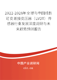 2022-2028年全球與中國線性可變差接變壓器（LVDT）傳感器行業發展深度調研與未來趨勢預測報告