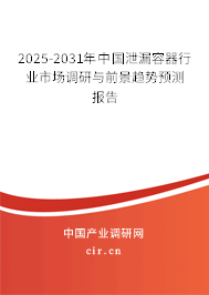 2025-2031年中國(guó)泄漏容器行業(yè)市場(chǎng)調(diào)研與前景趨勢(shì)預(yù)測(cè)報(bào)告
