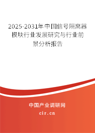 2025-2031年中國信號隔離器模塊行業發展研究與行業前景分析報告