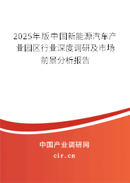 2025年版中國新能源汽車產業園區行業深度調研及市場前景分析報告