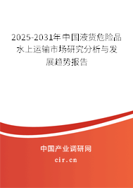 2025-2031年中國液貨危險品水上運輸市場研究分析與發展趨勢報告