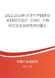 2022-2028年全球與中國醫療合同研究組織（CRO）市場研究及發展趨勢預測報告