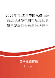 2025年全球與中國永磁低速直流測速發電機市場現狀調研與發展前景預測分析報告