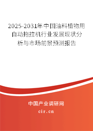 2025-2031年中國(guó)油料植物用自動(dòng)拖拉機(jī)行業(yè)發(fā)展現(xiàn)狀分析與市場(chǎng)前景預(yù)測(cè)報(bào)告