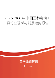 2025-2031年中國園林電動工具行業現狀與前景趨勢報告 2025-2031年中國園林電動工具行業現狀與前景趨勢報告