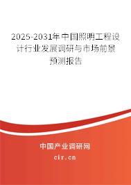 2025-2031年中國(guó)照明工程設(shè)計(jì)行業(yè)發(fā)展調(diào)研與市場(chǎng)前景預(yù)測(cè)報(bào)告