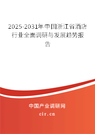 2025-2031年中國浙江省酒店行業全面調研與發展趨勢報告