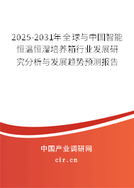 2025-2031年全球與中國智能恒溫恒濕培養箱行業發展研究分析與發展趨勢預測報告