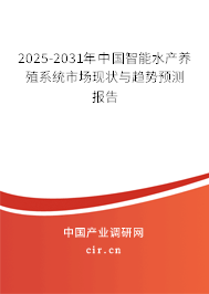 2025-2031年中國智能水產(chǎn)養(yǎng)殖系統(tǒng)市場現(xiàn)狀與趨勢預測報告