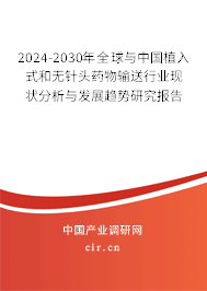 2024-2030年全球與中國植入式和無針頭藥物輸送行業現狀分析與發展趨勢研究報告