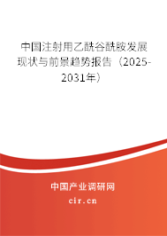 中國注射用乙酰谷酰胺發展現狀與前景趨勢報告（2024-2030年）