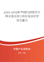 2025-2031年中國(guó)竹制家具市場(chǎng)深度調(diào)查分析及發(fā)展前景研究報(bào)告