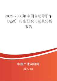 2025-2031年中國自動導引車（AGV）行業研究與前景分析報告
