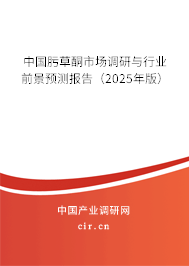 中國肟草酮市場調研與行業前景預測報告（2025年版）