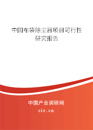 中國布袋除塵器項目可行性研究報告