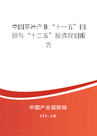 中國茶葉產業“十一五”回顧與“十二五”投資規劃報告