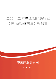 二〇一二年中國婦科藥行業(yè)分析及投資前景分析報告