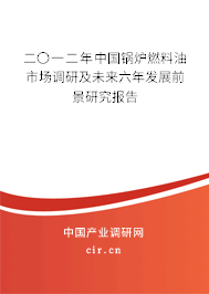 二〇一二年中國鍋爐燃料油市場調研及未來六年發展前景研究報告