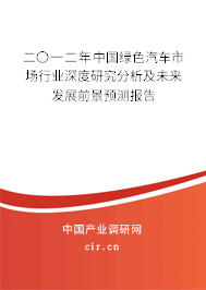 二〇一二年中國綠色汽車市場行業深度研究分析及未來發展前景預測報告