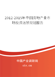 2012-2015年中國房地產業市場投資遠景規劃報告
