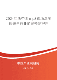 2024年版中國(guó)mp3市場(chǎng)深度調(diào)研與行業(yè)前景預(yù)測(cè)報(bào)告 2024年版中國(guó)mp3市場(chǎng)深度調(diào)研與行業(yè)前景預(yù)測(cè)報(bào)告
