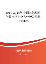 2010-2015年中國數碼相框 行業市場競爭力分析及規模預測報告