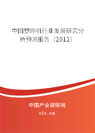 中國塑焊機行業發展研究分析預測報告（2012）