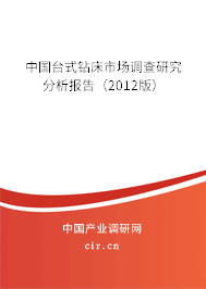 中國臺式鉆床市場調查研究分析報告（2012版）