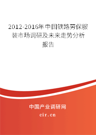 2012-2016年中國(guó)鐵路勞保服裝市場(chǎng)調(diào)研及未來(lái)走勢(shì)分析報(bào)告