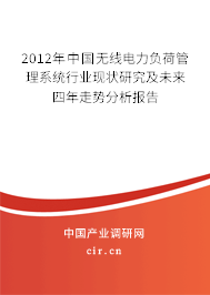 2012年中國無線電力負荷管理系統行業現狀研究及未來四年走勢分析報告