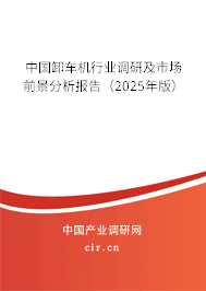 中國卸車機行業調研及市場前景分析報告（2025年版）
