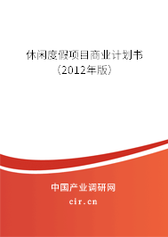 休閑度假項目商業計劃書（2012年版）