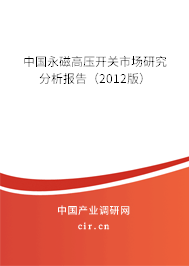 中國(guó)永磁高壓開(kāi)關(guān)市場(chǎng)研究分析報(bào)告（2012版）
