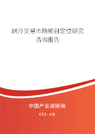制冷交易市場項目定位研究咨詢報告
