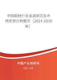 中國鋼材行業發展研究及市場前景分析報告（2023-2029年）