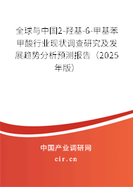 全球與中國2-羥基-6-甲基苯甲酸行業現狀調查研究及發展趨勢分析預測報告（2025年版）