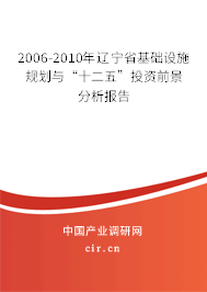 2006-2010年遼寧省基礎設施規劃與“十二五”投資前景分析報告