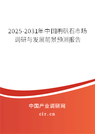 2025-2031年中國明礬石市場調(diào)研與發(fā)展前景預(yù)測報告