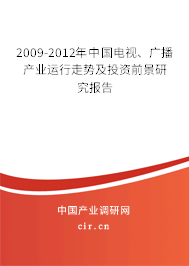 2009-2012年中國電視、廣播產業運行走勢及投資前景研究報告