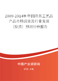 2009-2014年中國商務工藝品產品市場調查及行業發展（投資）預測分析報告
