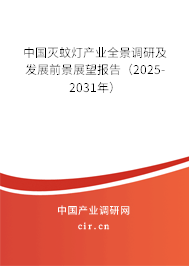 中國滅蚊燈產業全景調研及發展前景展望報告（2025-2031年）