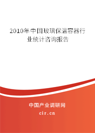 2010年中國玻璃保溫容器行業統計咨詢報告