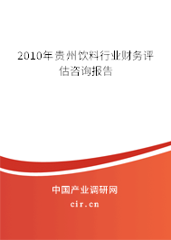 2010年貴州飲料行業(yè)財務評估咨詢報告
