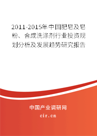 2011-2015年中國(guó)肥皂及皂粉、合成洗滌劑行業(yè)投資規(guī)劃分析及發(fā)展趨勢(shì)研究報(bào)告